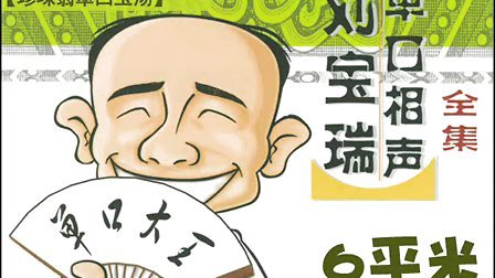 《珍珠翡翠白玉汤》刘宝瑞单口相声动画版 