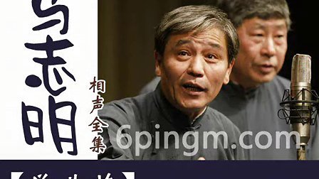 《学曲艺》马志明 黄族民相声搞笑全集 包袱