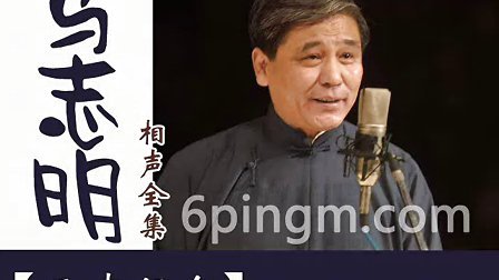 《五味俱全》马志明 谢天顺相声搞笑全集 观