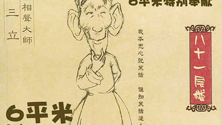 《八十一层楼》马三立单口相声动画版 众人