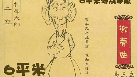 《迎春曲》马三立 王凤山 相声动画版 观众都被逗乐了下载