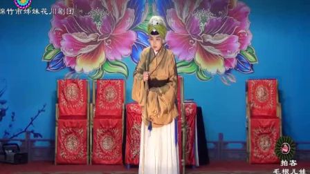 大幕川剧《蝴蝶梦》选段（杀狗惊妻）绵竹市姊妹