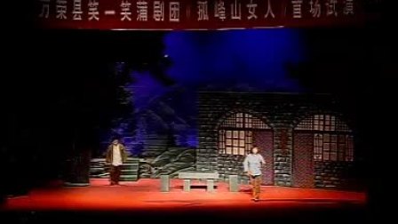 蒲剧《孤峰山女人》山西万荣县笑一笑蒲剧团