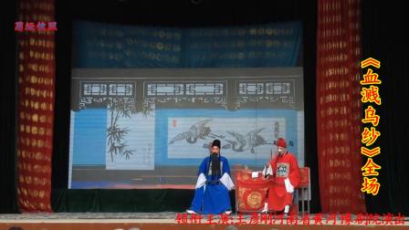 豫剧《血溅乌纱》全场 领衔主演 王彦刚
