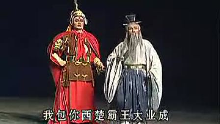 淮剧《西楚霸王》全本戏