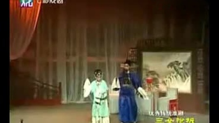 淮剧《三女抢板》全剧 老艺术家出演