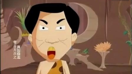 《真假奇志》大兵 奇志经典相声动画版 看一