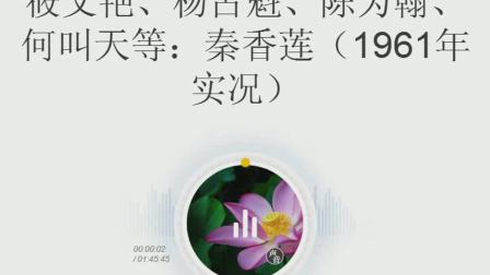 淮剧《秦香莲》筱文艳 杨占魁 陈为翰 何叫