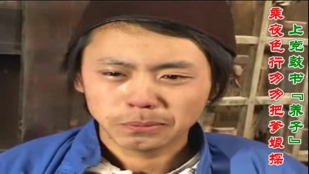 上党鼓书《养子》趁夜色行匆匆把爹娘探