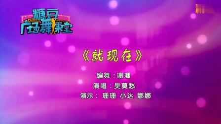 糖豆广场舞课堂《就现在》简单健身操