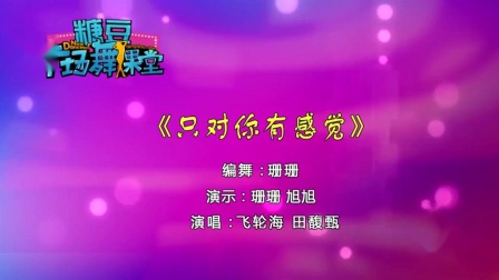 糖豆广场舞课堂《只对你有感觉》动感活力健