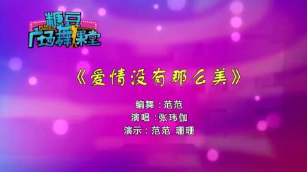 糖豆广场舞课堂《爱情没有那么美 》