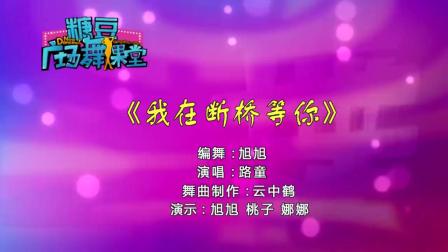 糖豆广场舞课堂《我在断桥等你》