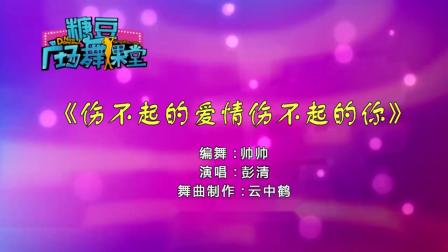 糖豆广场舞课堂《伤不起的爱情伤不起的你》