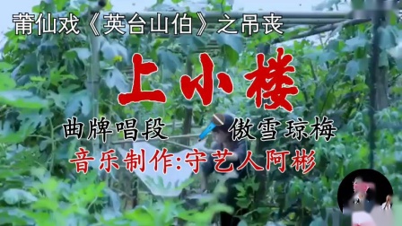莆仙戏《英台山伯》上小楼