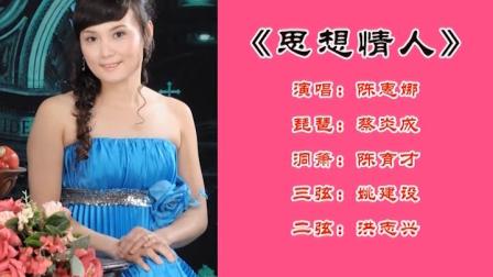 安海雅颂南音社《思想情人》陈惠娜