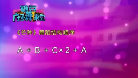 糖豆广场舞课堂《芒种》 网红古风舞