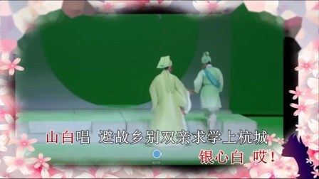 庐剧《新版梁祝》(草桥结拜)