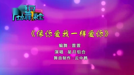 糖豆广场舞《像你爱我一样爱你》优美形体舞