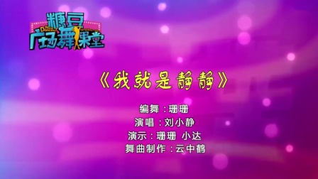 糖豆广场舞课堂《我就是静静》