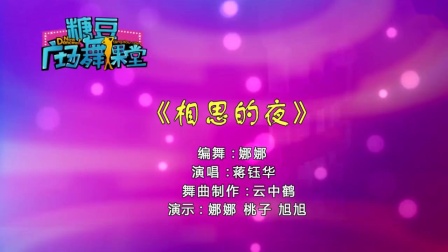 糖豆广场舞课堂《相思的夜》
