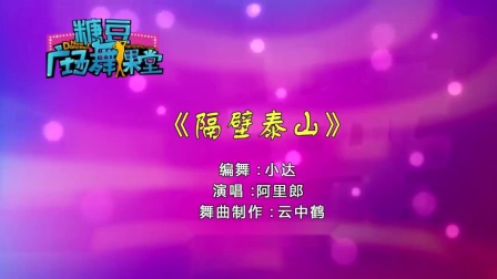 糖豆广场舞课堂《隔壁泰山》