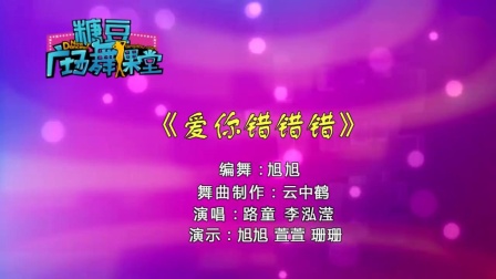 糖豆广场舞《爱你错错错》简单易学