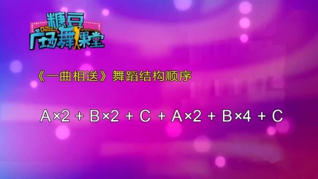 糖豆广场舞课堂《一曲相送》