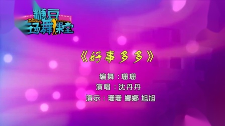 糖豆广场舞《好事多多》热闹喜庆的手绢花舞