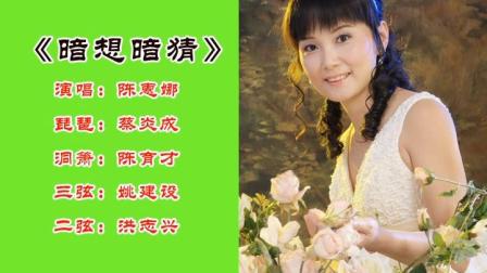 安海镇南音协会《暗想暗猜》陈惠娜