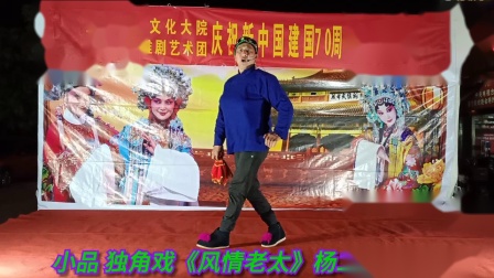《风情老太》杨二碗 搞笑小品 精彩好看