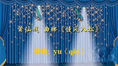 莆仙戏《慢风入松》选段