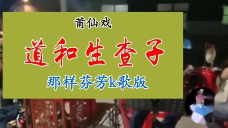 莆仙戏《道和生查子》选段