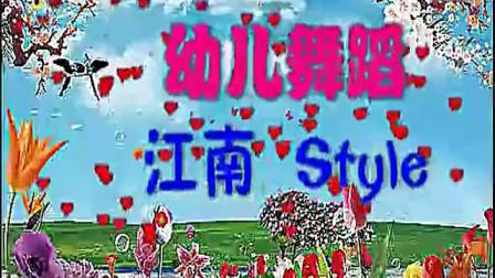幼儿儿童舞蹈《 江南Style》