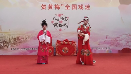 黄梅戏《孟姜女》选段（新婚）表演者 洪中为  