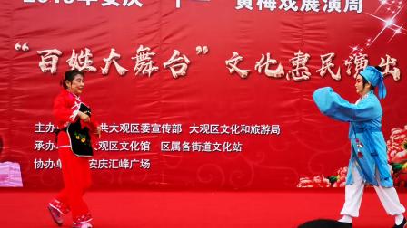 黄梅戏《闹花灯》表演者 周芸等