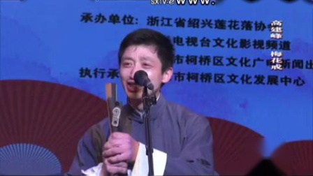 绍兴莲花落《梅花戒》3高建峰