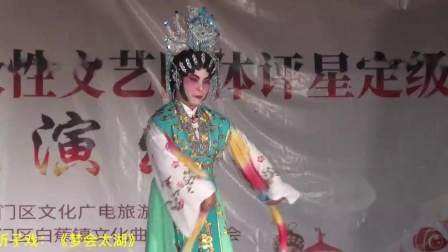 粤剧折子戏《梦会太湖》表演者 梁小红 李焕
