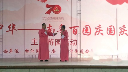 《乐在国庆》松洲街群众文艺嘉年华相声 观