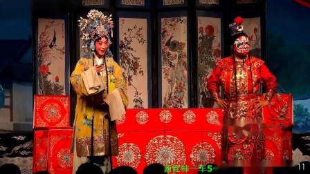 上党梆子《金水桥》（上）晋城市上党梆子剧院