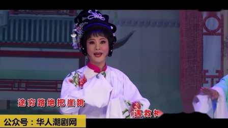 潮剧选段《见夫郎悲喜交并》 演唱 蔡映娜  