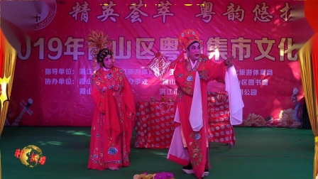 粤剧折子戏《柳毅传书之花好月圆》湛江老常