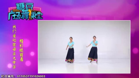 广场舞《我们爱祖国母亲大中华》藏族风格舞