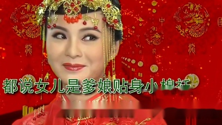 潮剧《出嫁》温毅英 唱 蚁淡绒 演