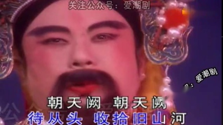潮剧唱段《驾长车踏破贺兰山缺》演唱 唐龙