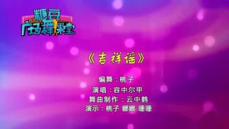 糖豆广场舞《吉祥谣》