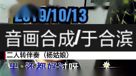 二人转伴奏（杨姑娘）