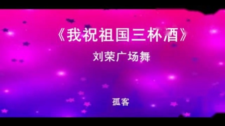 刘荣广场舞《我祝祖国三杯酒》下载