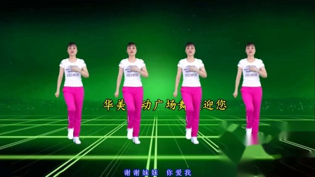 教学版广场舞《谢谢妹妹你爱我》最新流行网