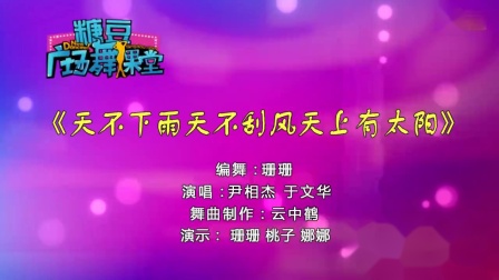 糖豆广场舞课堂《天不下雨天不刮风天上有太